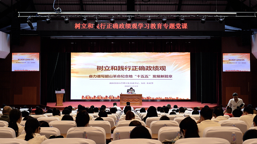 树立和践行正确政绩观 奋力谱写韶山革命纪念地“十五五”发展新篇章