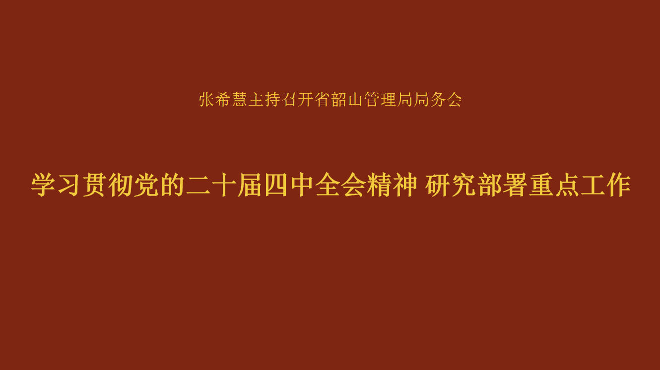 学习贯彻党的二十届四中全会精神 研究部署重点工作