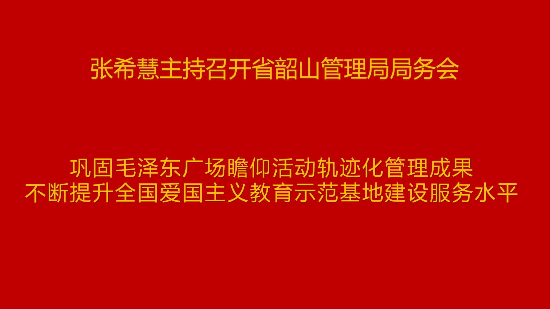 巩固毛泽东广场瞻仰活动轨迹化管理成果 不断提升全国爱国主义教育示范基地建设服务水平