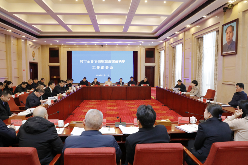 以更高标准更实举措 提升治理服务效能 确保韶山革命纪念地春节假期平安稳定祥和