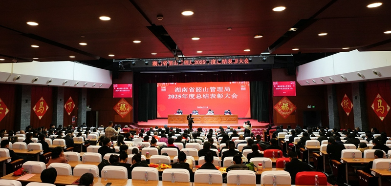 省韶山管理局召开2025年度总结表彰大会暨“开局十五五 奋力攀高峰”新春联欢会