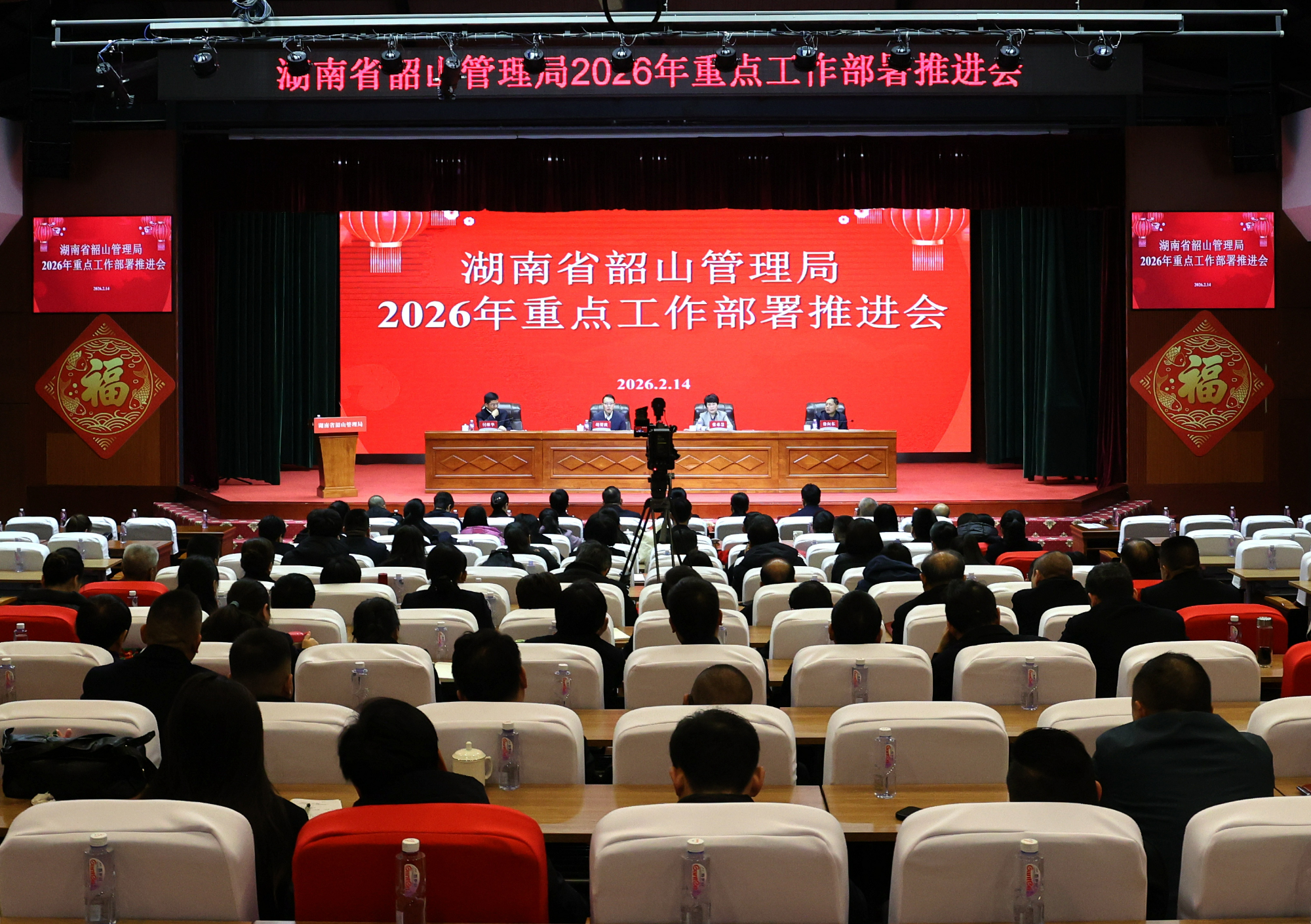 省韶山管理局召开2026年重点工作部署推进会