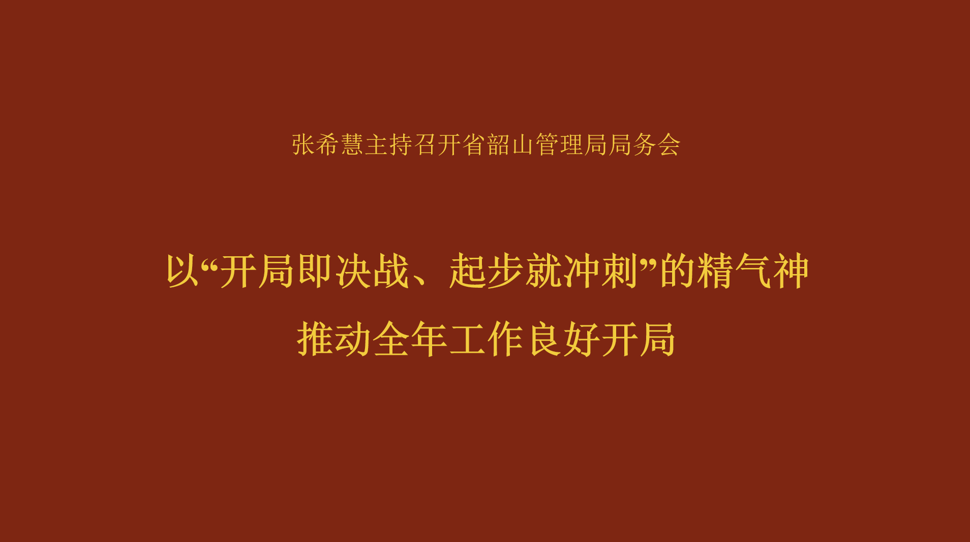 以“开局即决战、起步就冲刺”的精气神  推动全年工作良好开局