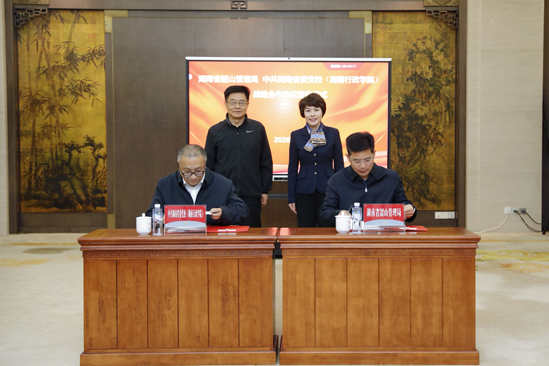 湖南省韶山管理局与中共湖南省委党校（湖南行政学院）签订战略合作协议