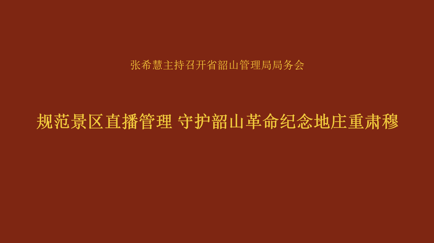 规范景区直播管理 守护韶山革命纪念地庄重肃穆