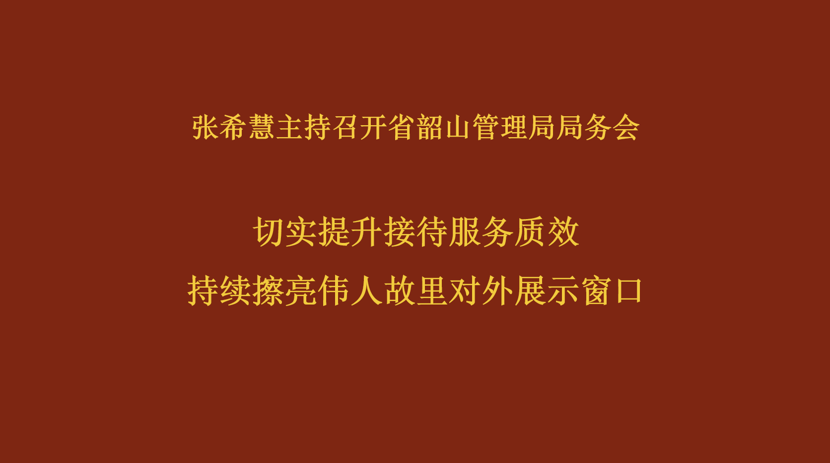 切实提升接待服务质效 持续擦亮伟人故里对外展示窗口