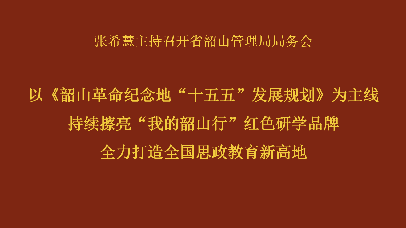 以《韶山革命纪念地“十五五”发展规划》为主线 持续擦亮“我的韶山行”红色研学品牌 全力打造全国思政教育新高地
