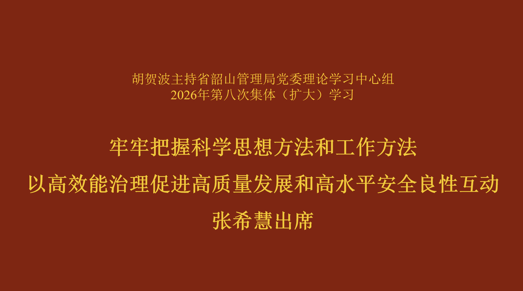 胡贺波主持省韶山管理局党委理论学习中心组2026年第八次集体（扩大）学习