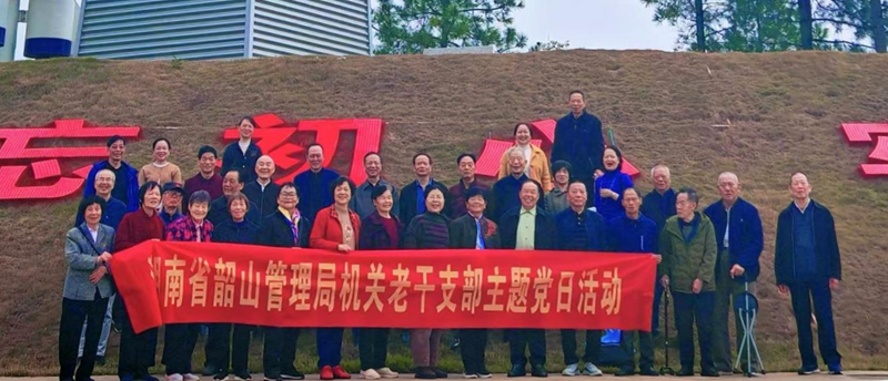 银龄访军博・重阳守红心 —— 省韶山管理局老干党支部10月份主题党日活动