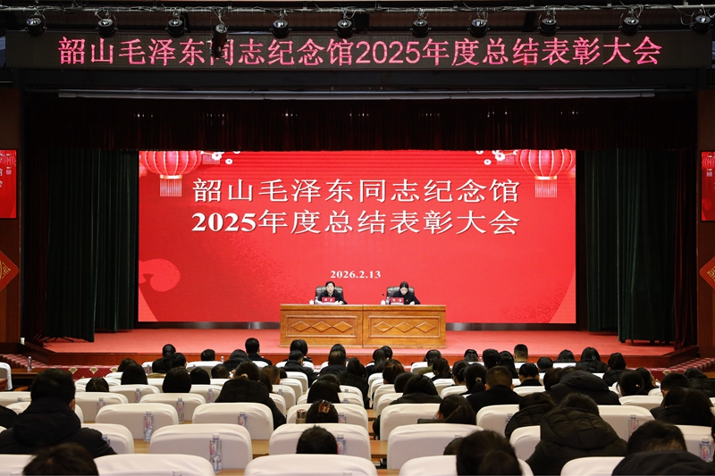 锚定目标勇担当  砥砺奋进绘新篇 ——韶山毛泽东同志纪念馆召开2025年度总结表彰大会