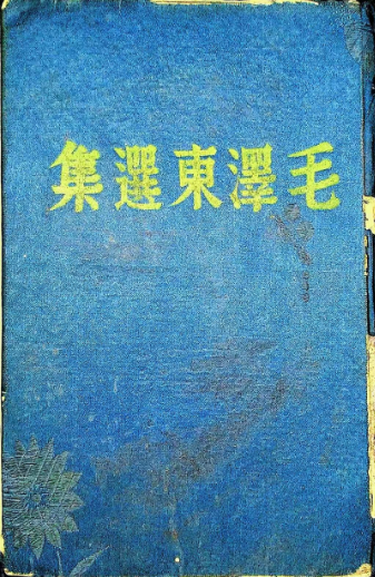 最早的《毛泽东选集》