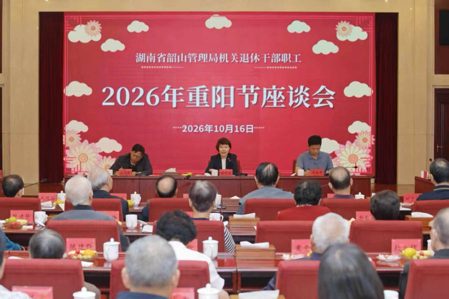 热议“十五五” 合力新征程 省韶山管理局组织机关退休老干职工开展重阳节座谈慰问活动