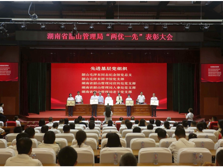 湖南省韶山管理局召开“两优一先”表彰大会