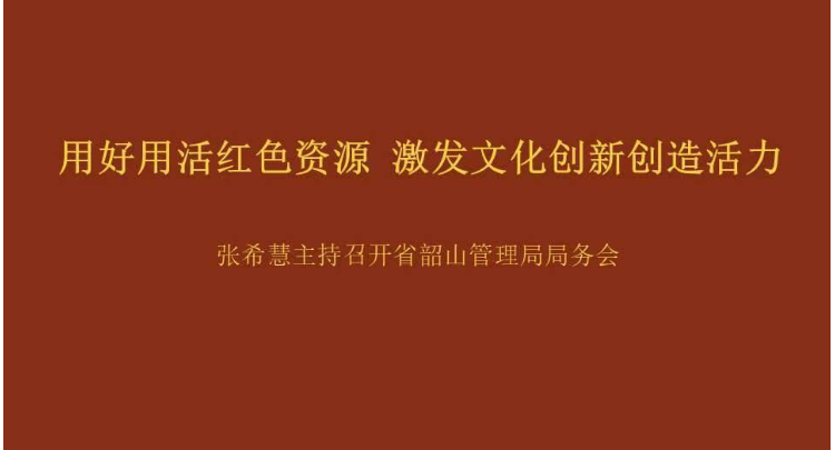 用好用活红色资源  激发文化创新创造活力