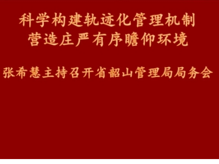科学构建轨迹化管理机制 营造庄严有序瞻仰环境