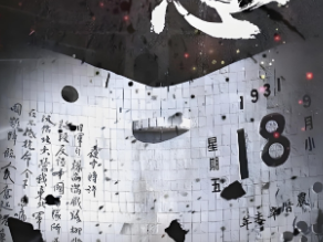 勿忘"九一八"！山河无恙，吾辈自强！