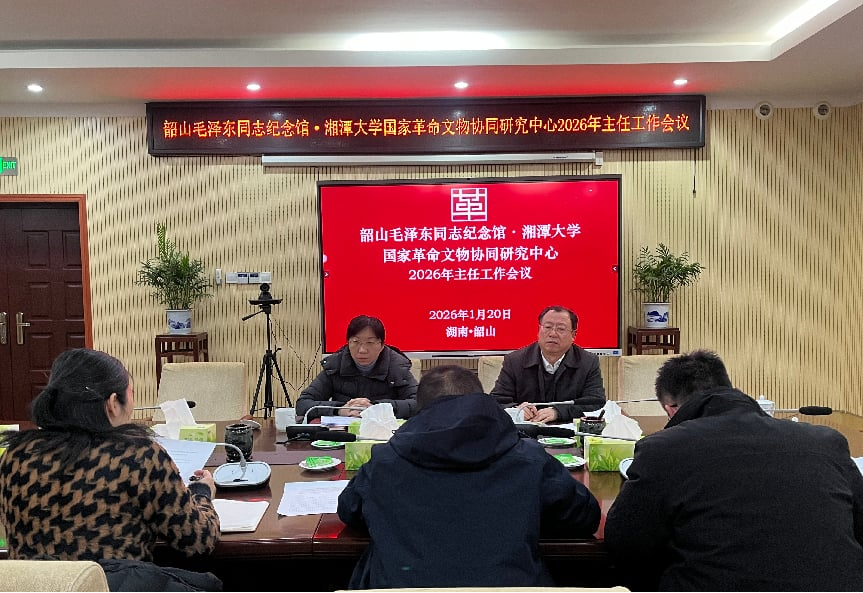 凝心聚力擘画新蓝图 协同创新启航新征程 ——韶山毛泽东同志纪念馆·湘潭大学国家革命文物协同研究中心召开主任工作会议