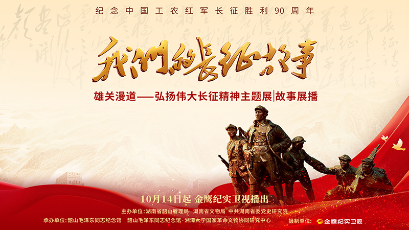 弘扬伟大长征精神，系列短视频《我们的长征故事》正在热播
