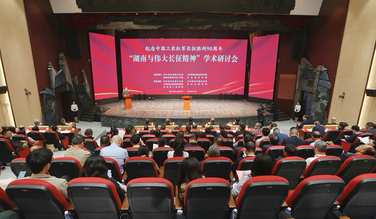 “湖南与伟大长征精神”学术研讨会开幕 “雄关漫道——弘扬伟大长征精神主题展”走进郴州汝城