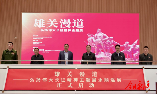 “雄关漫道——弘扬伟大长征精神主题展”永顺巡展揭幕