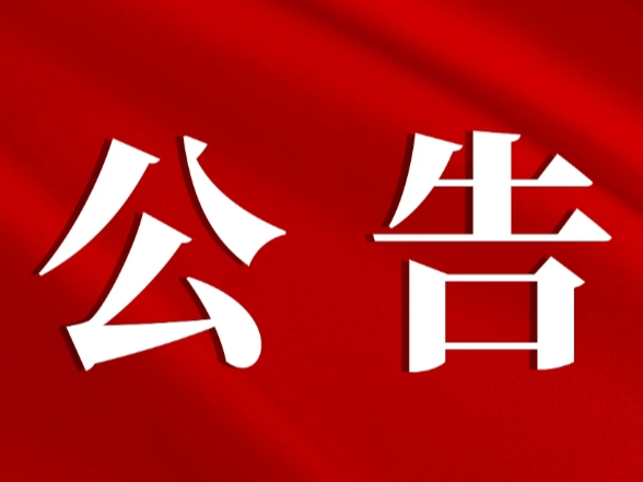 韶山毛泽东广场管理处招聘司仪公告