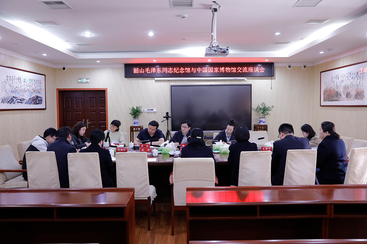 中国国家博物馆来韶山毛泽东同志纪念馆开展交流座谈