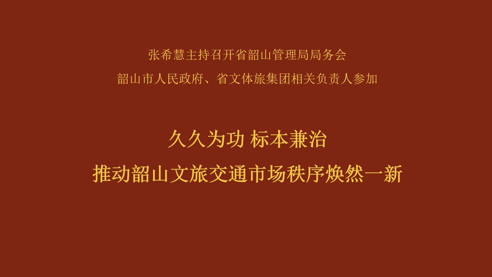 久久为功 标本兼治 推动韶山文旅交通市场秩序焕然一新