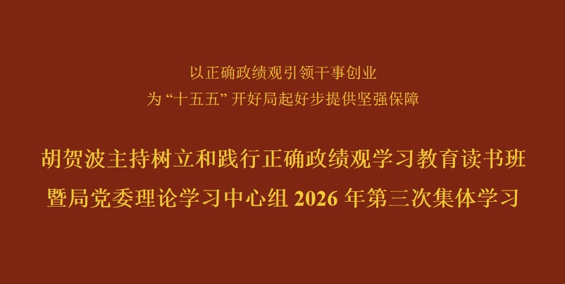 胡贺波主持树立和践行正确政绩观学习教育读书班暨局党委理论学习中心组2026年第三次集体学习