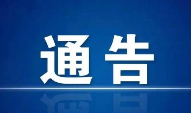 关于韶山核心景区规范网络直播及相关行为的通告