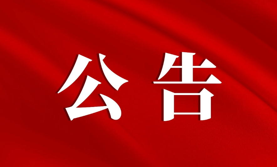 湖南省韶山管理局2026年-2027年局机关物业管理服务项目采购竞价公告