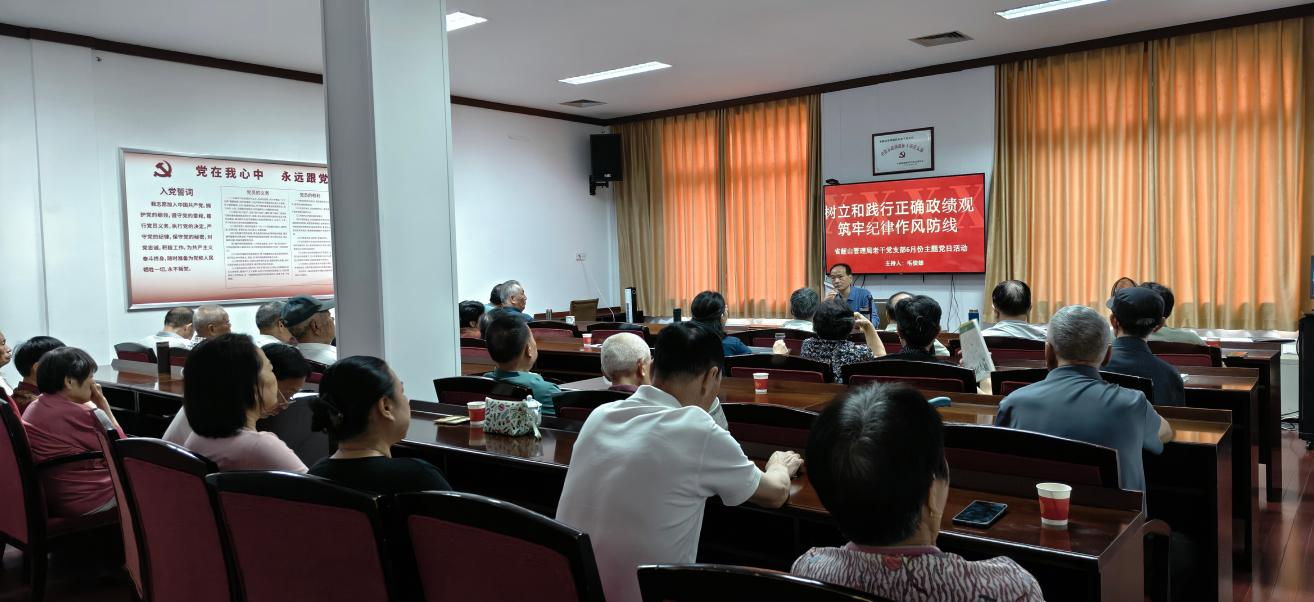 树立和践行正确政绩观 筑牢纪律作风防线 —— 局机关老干党支部开展6月份主题党日活动