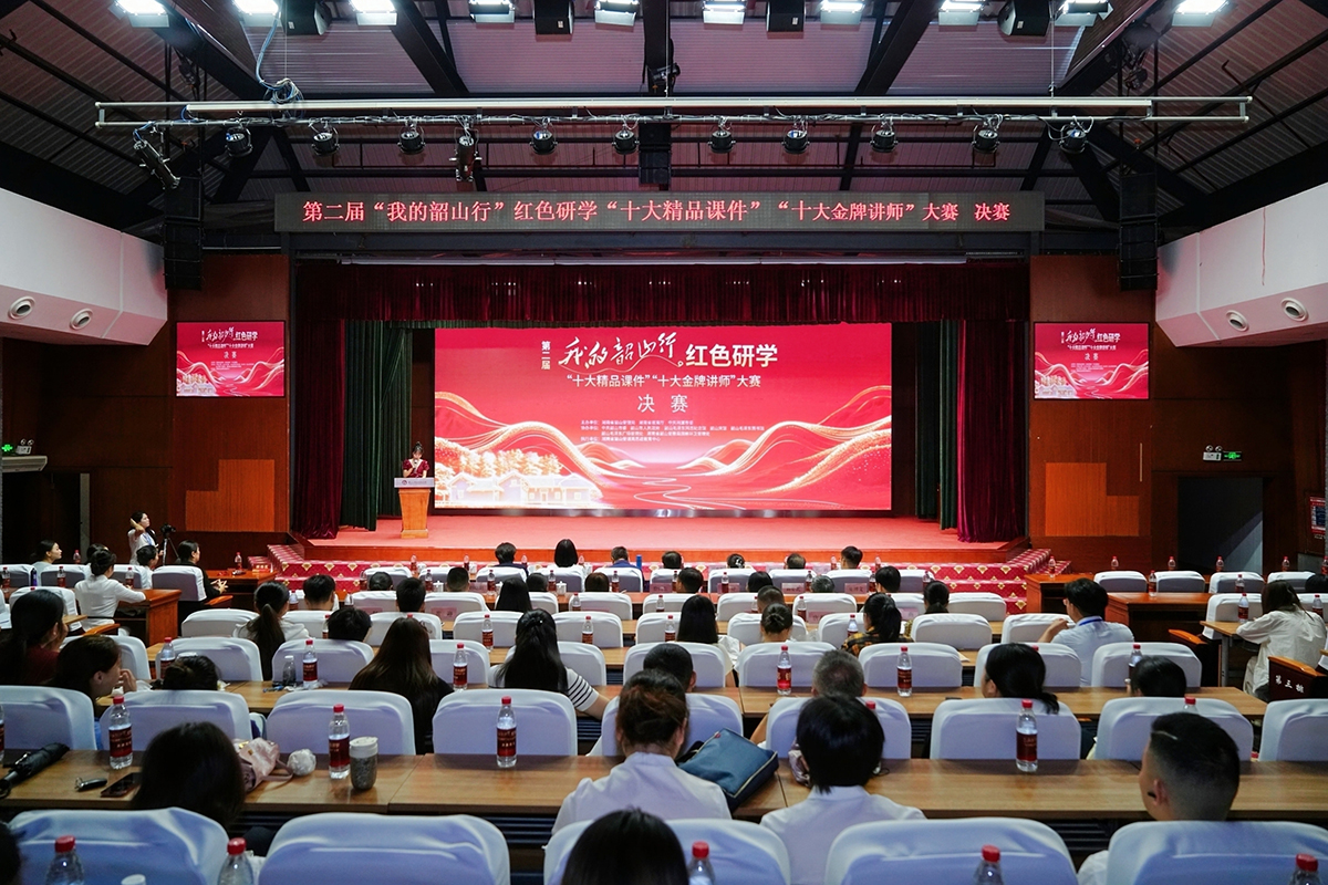 第二届“我的韶山行”红色研学“十大精品课件”“十大金牌讲师”大赛决赛举行