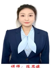 讲师：陈思捷