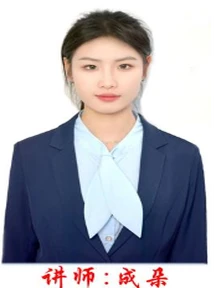 讲师：成朵