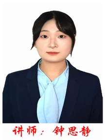 讲师：钟思静