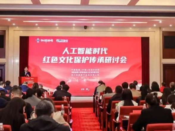 人工智能时代红色文化保护传承研讨会在韶山召开