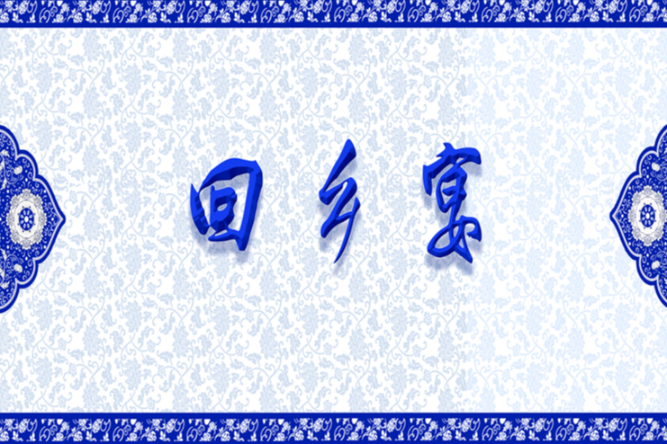 特色宴席