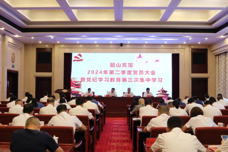 韶山宾馆召开2024年第二季度党员大会暨党纪学习教育第三次集中学习会议