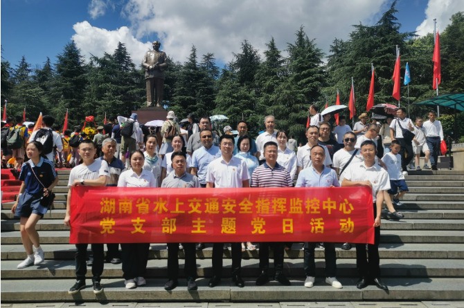 湖南省水上交通安全指挥监控中心党支部主题党日活动在湖南省韶山管理局红色教育培训中心举行