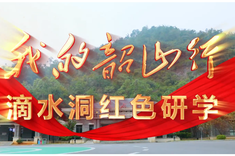 湖南省韶山管理局红色教育培训中心为“我的韶山行”红色研学团精彩开讲