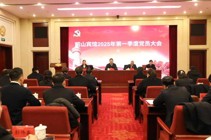 韶山宾馆召开2025年第一季度党员大会暨2024年度基层党支部书记抓党建述职评议会
