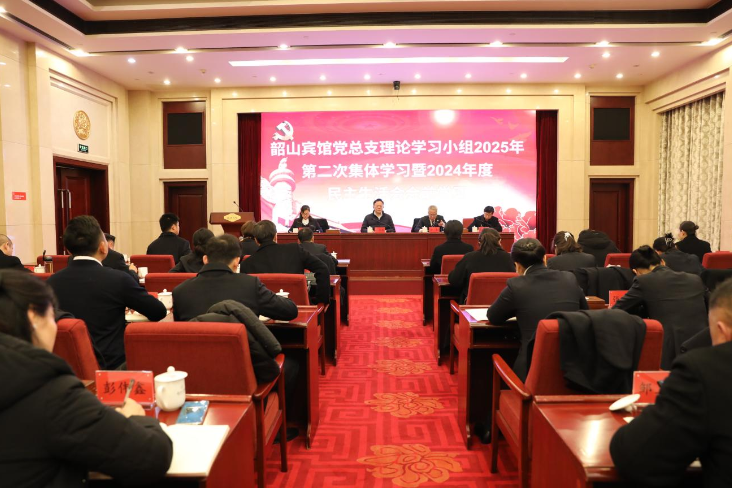 韶山宾馆党总支理论学习小组开展2025年第二次集中学习暨2024年度民主生活会会前学习