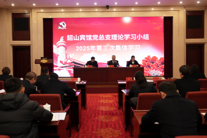 韶山宾馆党总支理论学习小组组织 2025年第三次集中学习