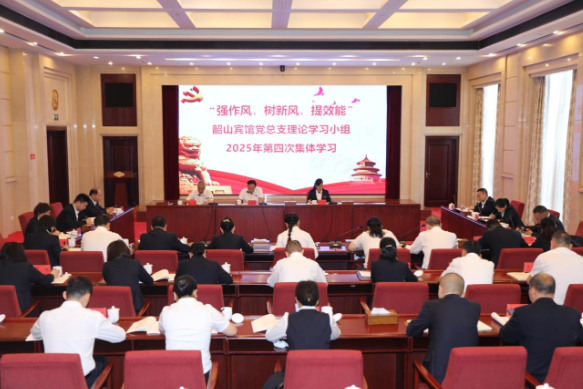 “强作风 树新风 提效能”韶山宾馆党总支理论学习小组组织2025年第四次集中学习
