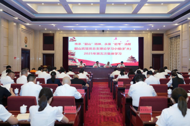 韶山宾馆党总支理论学习小组（扩大）组织2025年第五次集中学习暨第二季度党员大会