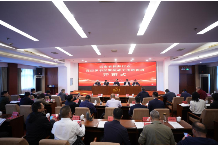 云南省律师行业党组织书记暨统战工作 培训班在湖南韶山开班