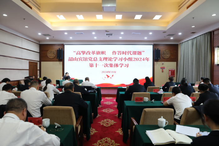“高擎改革旗帜，作答时代课题” 韶山宾馆党总支理论学习小组组织2024年第十一次集中学习