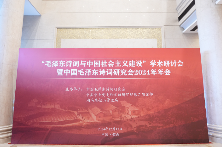 数风流人物 还看今朝|“毛泽东诗词与中国社会主义建设”学术研讨会暨中国毛泽东诗词研究会2024年年会在韶山召开