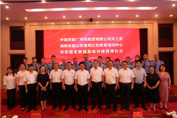 中国铁路广州局集团有限公司关工委 湖南省韶山管理局红色教育培训中心 党史国史教育基地共建授牌仪式