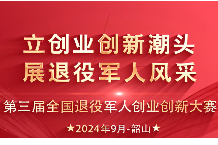 韶山宾馆顺利完成第三届全国退役军人创业创新大赛接待保障任务